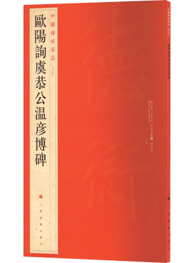欧阳询虞恭公温彦博碑 楷书中国碑帖名品44大红袍 石碑篆刻原色原贴注解释文上海书画正版收藏鉴赏临摹 毛笔书法字帖 中国碑帖名品
