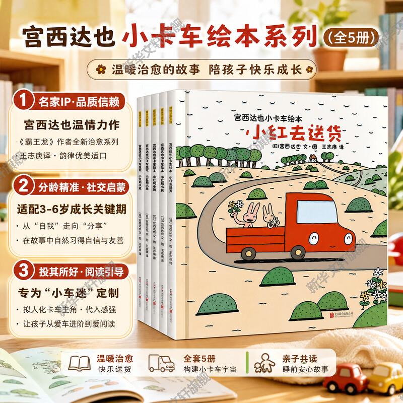 宫西达也小卡车系列绘本全套5册小红去送货2-3-4-6周岁儿童情绪管理与性格培养幼儿园宝宝图画故事书幼儿亲子阅读睡前读物恐龙