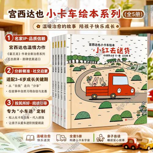 宫西达也小卡车绘本绘本故事书