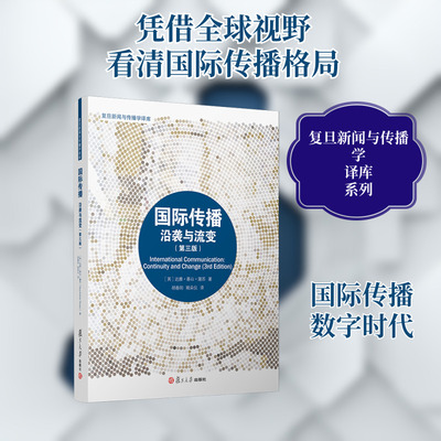 国际传播(沿袭与流变第3版)/复旦新闻与传播学译库 (英)达雅·基山·屠苏 复旦大学出版社 正版书籍 新华书店旗舰店文轩官网