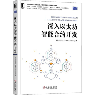 深入以太坊智能合约开发 杨镇 等 正版书籍 新华书店旗舰店文轩官网 机械工业出版社