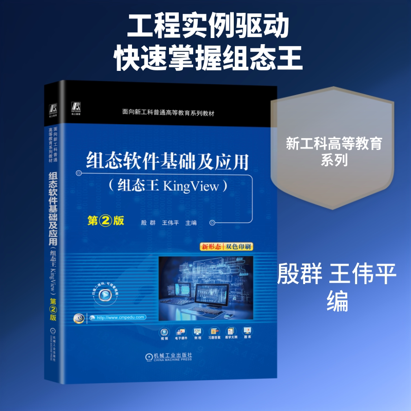 组态软件基础及应用 组态王KingView 第2版 正版书籍 新华书店旗舰店文轩官网 机械工业出版社