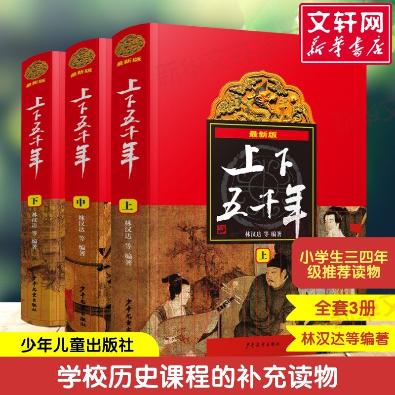 中华上下五千年林汉达 全套3册完整版8-10-12岁上下五千年少年儿童出版社小学生中国历史故事集儿童读物书籍四五六年级课外书必读,书籍/杂志/报纸,儿童文学,淘宝优惠券,粉丝福利购,淘宝优惠卷