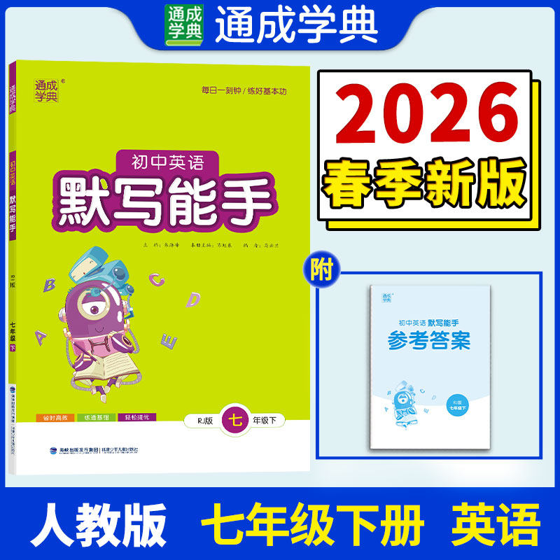【新华书店】2026春默写能手七年级下册英语人教版初中同步练习同步课时练习册七下专项强化训练工具书通成学典教辅官方旗舰店正品