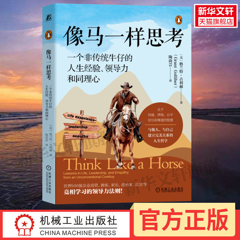 【罗振宇2026跨年推荐书单】像马一样思考 一个非传统牛仔的人生经验 领导力和同理心 格兰特古利赫 领导力书籍 机械工业出版社,书籍/杂志/报纸,领导学,淘宝优惠券,粉丝福利购,淘宝优惠卷