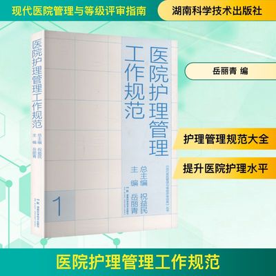 医院护理管理工作规范 正版书籍 新华书店旗舰店文轩官网 湖南科学技术出版社