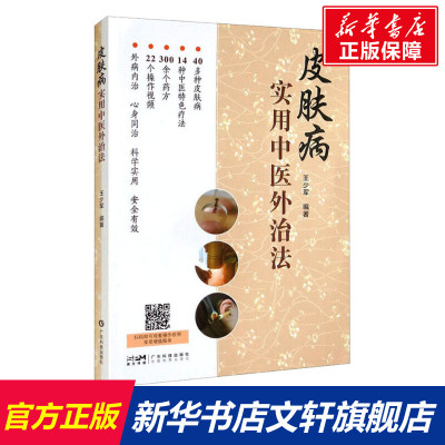 皮肤病实用中医外治法 正版书籍 新华书店旗舰店文轩官网 广东科技出版社