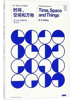 时间空间和万物/第一推动丛书物理系列 (英)B.K.里德雷 著作 李泳 译者 中学教辅文教 新华书店正版图书籍 湖南科学技术出版社