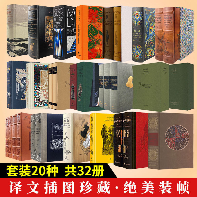 译文插图珍藏本世界文学名著套装20种共32册 萨基短篇小说选堂吉诃德巴黎圣母院荷马史诗十日谈神曲白鲸呼啸山庄苔丝月亮和六便士