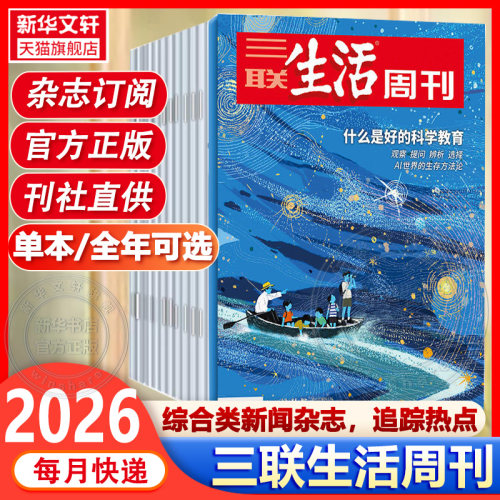 新华书店三联生活周刊2026年新刊1-38/39期全/半年订阅高考知识读者新周刊看天下读者高考新闻时事热点话题文化知识新闻资讯书