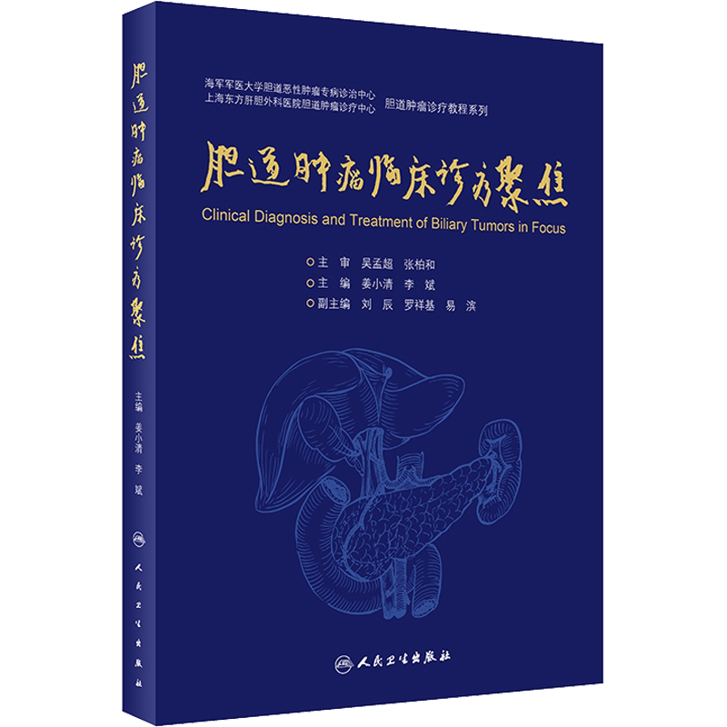 胆道肿瘤临床诊疗聚焦 正版书籍 新华书店旗舰店文轩官网 人民卫生出版社
