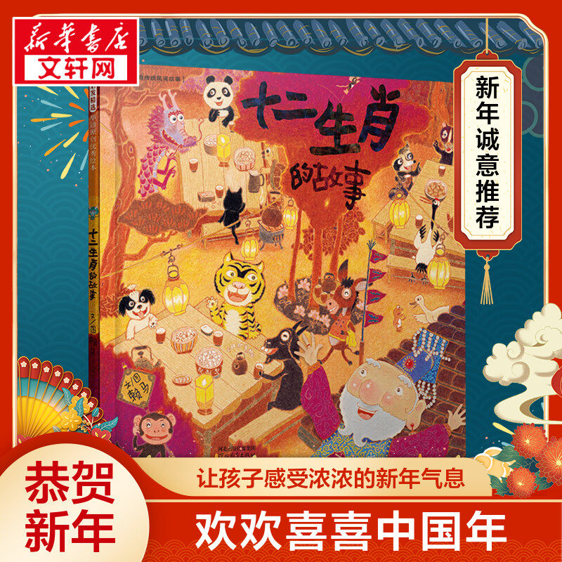 十二生肖的故事 赖马 精装硬壳硬皮绘本睡前故事书推荐书籍 2-3-4-5-6-8岁儿童幼儿园小班大班一年级老师儿童阅读绘本故事书