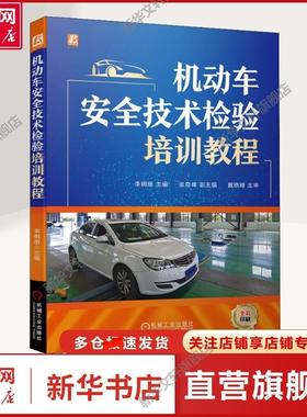 官网正版 机动车安全技术检验培训教程 李明丽 张奇峰 戴晓峰 GB38900 2020 项目 方法 设备 相关知识 操作流程