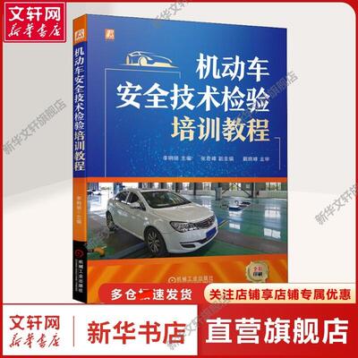 官网正版 机动车安全技术检验培训教程 李明丽 张奇峰 戴晓峰 GB38900 2020 项目 方法 设备 相关知识 操作流程
