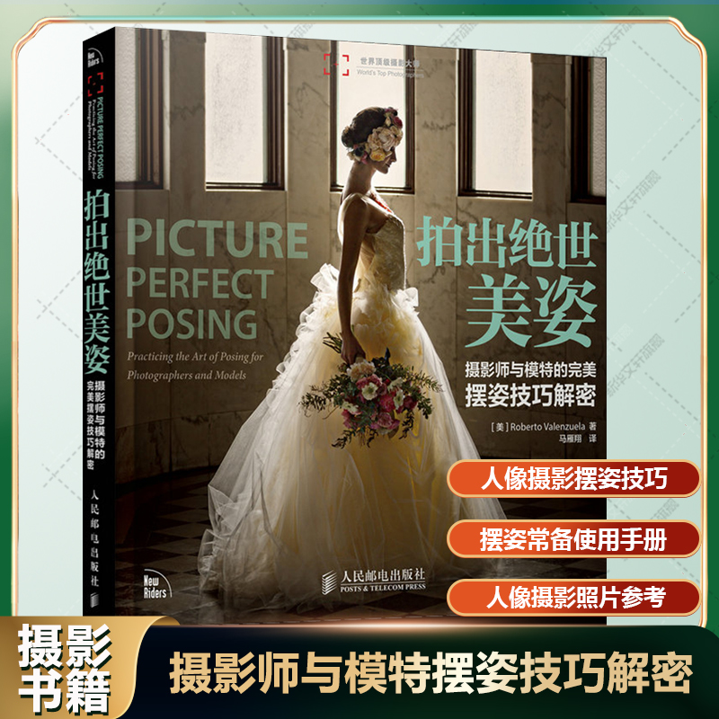 拍出绝世美姿 摄影师与模特的完美摆姿技巧解密 人像摄影书籍婚礼摆姿势书构图学大全教材后期技巧入门基础作品集人体艺术摄影图片