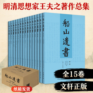 船山遗书(15册)清末金陵刻本简体横排 曾国藩白天打仗晚上校对 国学绕不开的殿堂著作 王夫之逐一释读四书五经资治通鉴等国学经典