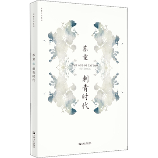 【新华文轩】刺青时代 苏童 正版书籍小说畅销书 新华书店旗舰店文轩官网 上海文艺出版社