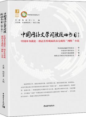 【新华文轩】中国网络文学阅读核心书目(第1季):中国本身就是一部正在形成而未完成的