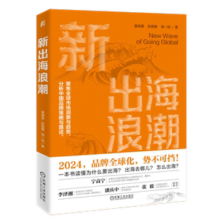 新出海浪潮 黄渊普,彭丽娜,钱一如 机械工业出版社 正版书籍 新华书店旗舰店文轩官网