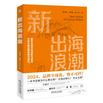 新出海浪潮 黄渊普,彭丽娜,钱一如 机械工业出版社 正版书籍 新华书店旗舰店文轩官网