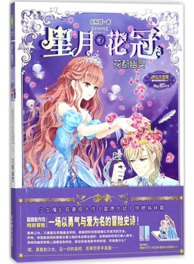 【新华文轩】意林·小小姐.星月花冠系列•星月花冠(3)(花都幽灵) 3花都幽灵彭柳蓉 著 正版书籍 新华书店旗舰店文轩官网