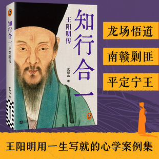 知行合一 王阳明传 度阴山 著 江苏凤凰文艺出版社 正版书籍 新华书店旗舰店文轩官网