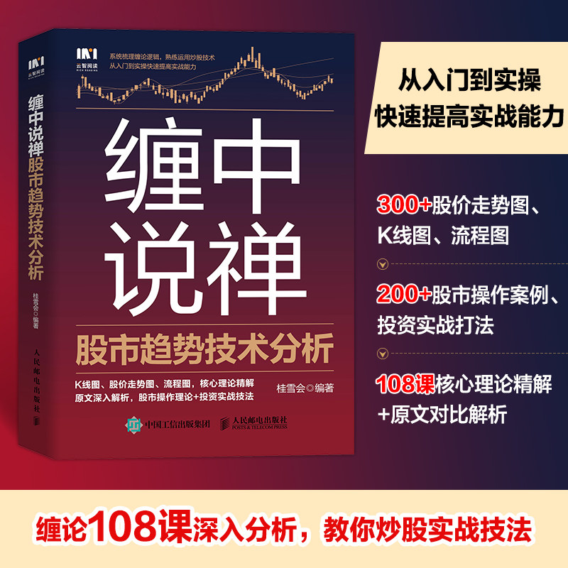 缠中说禅股市趋势技术分析 人民邮电出版社 正版书籍 新华书店旗舰店文轩官网