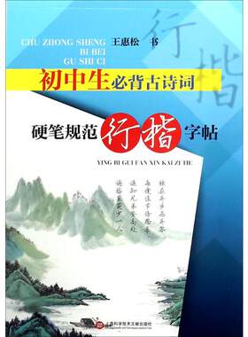 【新华文轩】初中生必背古诗词 王惠松 书 正版书籍 新华书店旗舰店文轩官网 上海科学技术文献出版社