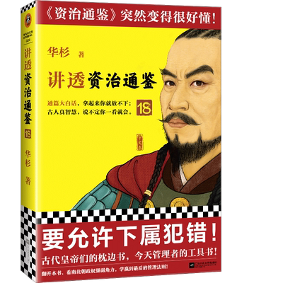 讲透资治通鉴18 要允许下属犯错 华杉 解读版资治通鉴 古代皇帝的枕边书今天管理者的工具书 通篇大白话 东西魏南梁 正版 新华书店