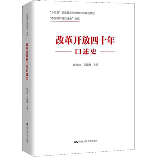 改革开放四十年口述史