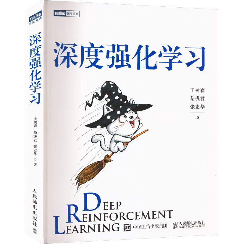 深度强化学习 王树森 黎彧君 张志华 猫书深度学习零基础入门 DRL方法论文深度强化学习原理与实现多智能体强化学习应用 正版书籍