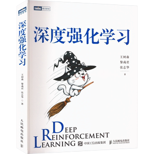 深度强化学习 王树森 黎彧君 张志华 猫书深度学习零基础入门  DRL方法论文深度强化学习原理与实现多智能体强化学习应用 正版书籍