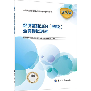 备考2026 官方模拟题2025年初级经济师全真模拟测试经济基础知识练习题集教材题库刷题真题人力资源管理工商金融建筑财税产权农业