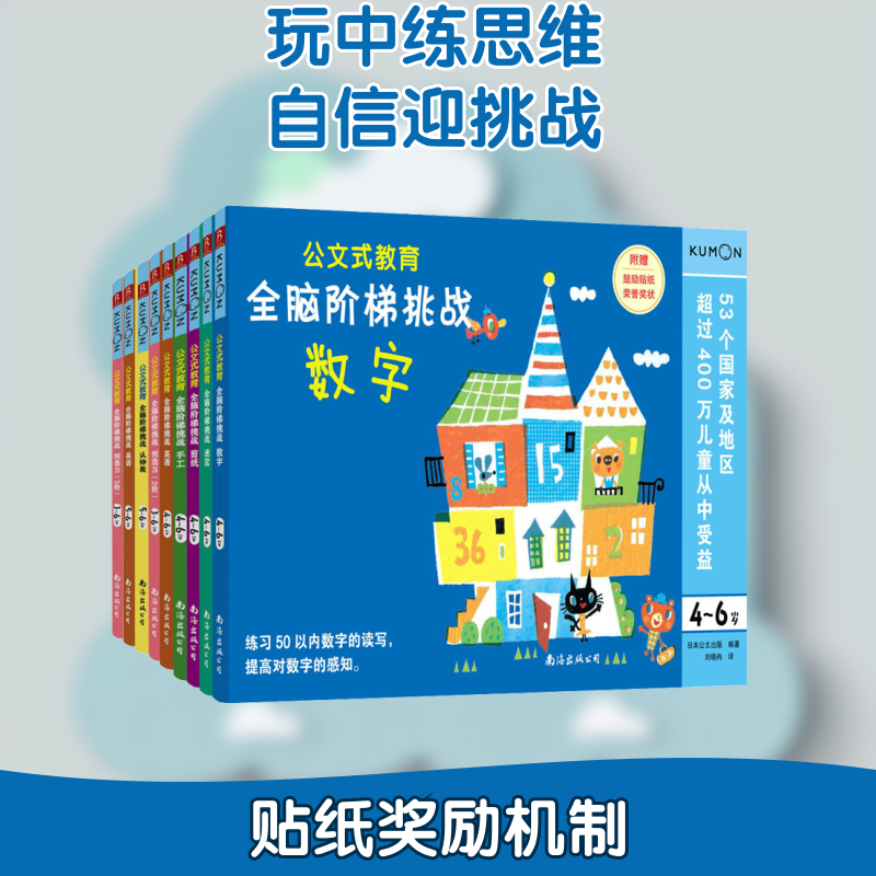 公文式教育全脑阶梯挑战3-6岁