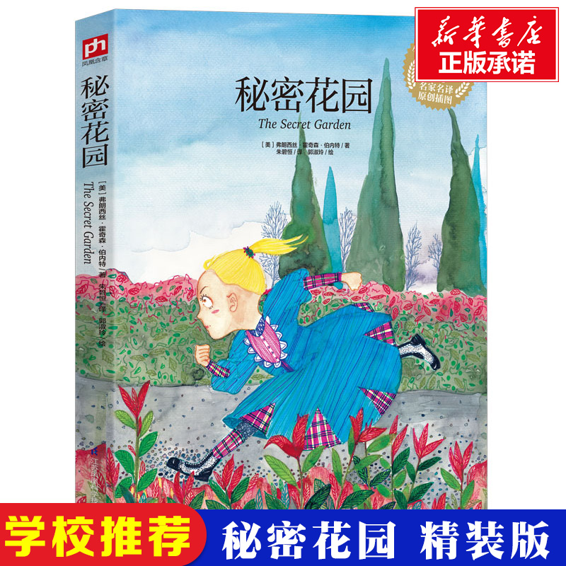 秘密花园 手绘彩插珍藏版 小学生三四五六年级青少年版必课外书阅读书籍老师寒暑假推荐儿童文学阅读书目经典原版名著正版