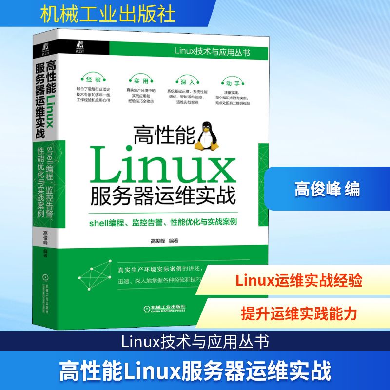 高性能Linux服务器运维实战 shell编程、监控告警、性能优化与实战案例 正版书籍 新华书店旗舰店文轩官网 机械工业出版社