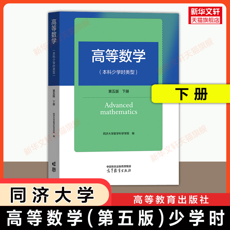 【官方正版】高等数学(本科少学时类型)第五版 下册 同济大学 高等教育出版社 同济五版教材 本科/大专职业院校 9787040622041