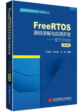 FreeRTOS源码详解与应用开发——基于STM32(第2版) 正版书籍 新华书店旗舰店文轩官网 北京航空航天大学出版社
