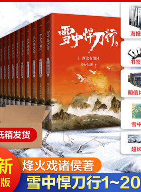 【单本/套装任选】雪中悍刀行全套正版1-20册 烽火戏诸侯剑来小说张若昀电视剧原著 西北有雏凤古代玄幻剑来武侠爱情玄幻武侠小说
