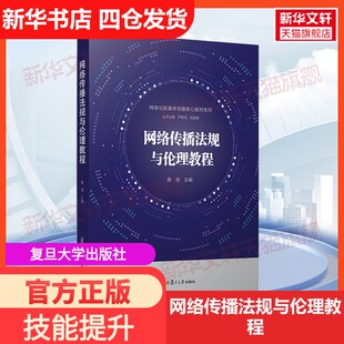 【官方正版】网络传播法规与伦理教程复旦大学出版社黄瑚 著 黄瑚 编大学教材9787309139136教材练习题集历年真题辅导新华书店旗舰