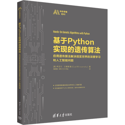【新华文轩】基于Python实现的遗传算法 应用遗传算法解决现实世界的深度学习和人工智能问题 (美)伊亚尔·沃桑斯基