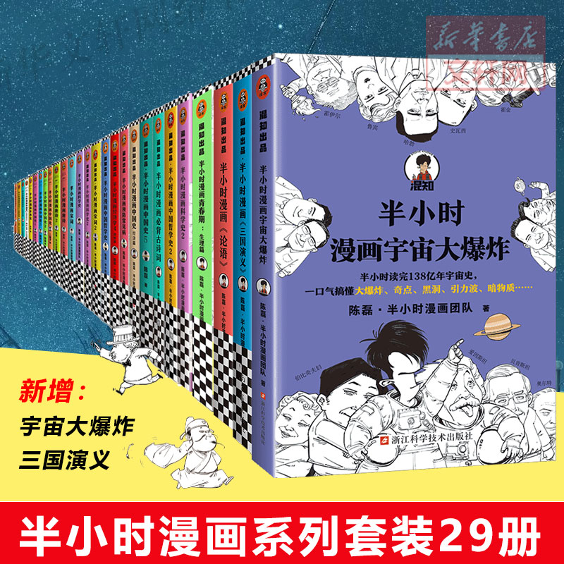 任选半小时漫画系列全套29册半小时漫画中国史1-5世界史12唐诗宋词经济学哲学科学史党史古诗词青春期论语三国演义宇宙大 科普漫画