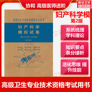 备考2024年妇产科学模拟试卷副主任医师主任医师第2版 副主任医师考试书教材习题集模拟试卷全套高级进阶正高副高职称试题库卫生