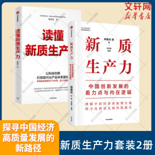 中国创新发展 理解中国经济新增长 度解读新质生产力概念 读懂生产力 2册 新质生产力 中信 套装 林毅夫等著 着力点与内在逻辑