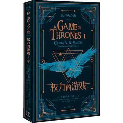 【新华文轩】冰与火之歌 权力的游戏 1 (美)乔治·R.R.马丁(George R.R.Martin) 正版书籍小说畅销书 新华书店旗舰店文轩官网