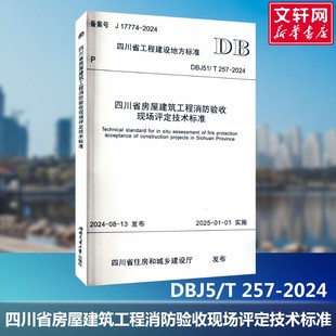 257 2024 由四川省住房和城乡建设厅发布 书籍 四川省房屋建筑工程消防验收现场评定技术标准 基本规定评定方法评定项目正版 DBJ5