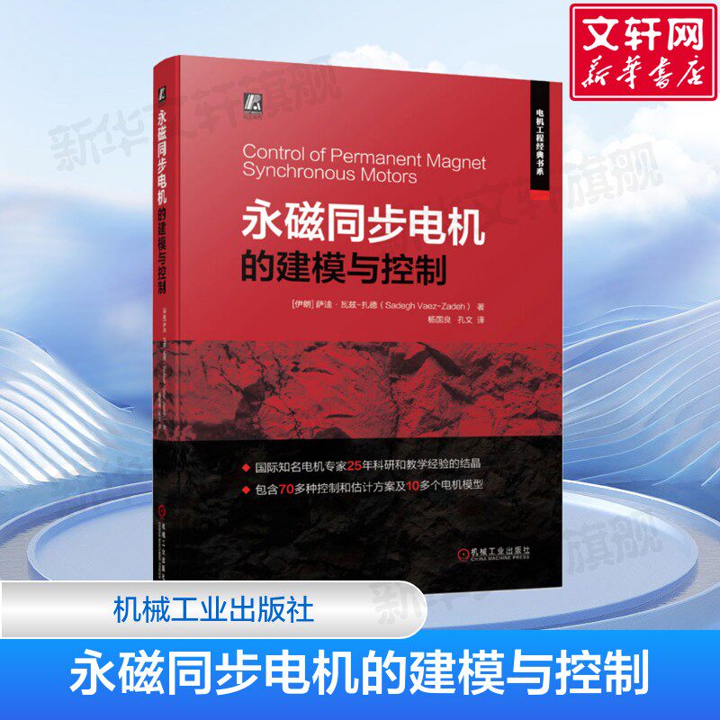 永磁同步电机的建模与控制 萨迪 瓦兹 扎德 退磁 矢量控制 直接转矩控制 预测控制 无差拍控制 组合控制 逆变器约束 新华正版书籍