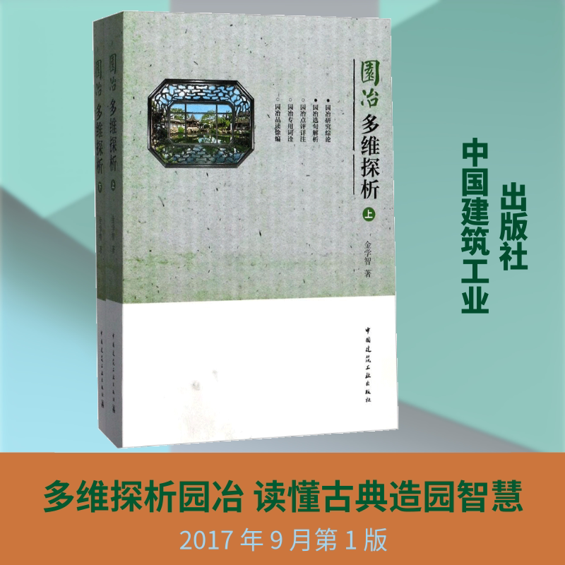园冶多维探析 金学智著 室内设计书籍入门自学土木工程设计建筑材料鲁班书毕业作品设计bim书籍专业技术人员继续教育书籍