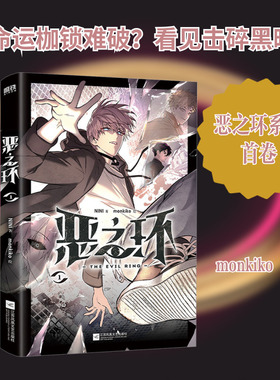 【新华文轩】恶之环.1/NINI著；MONKIKO绘 NINI 著;monkiko 绘 正版书籍小说畅销书 新华书店旗舰店文轩官网 江苏凤凰文艺出版社