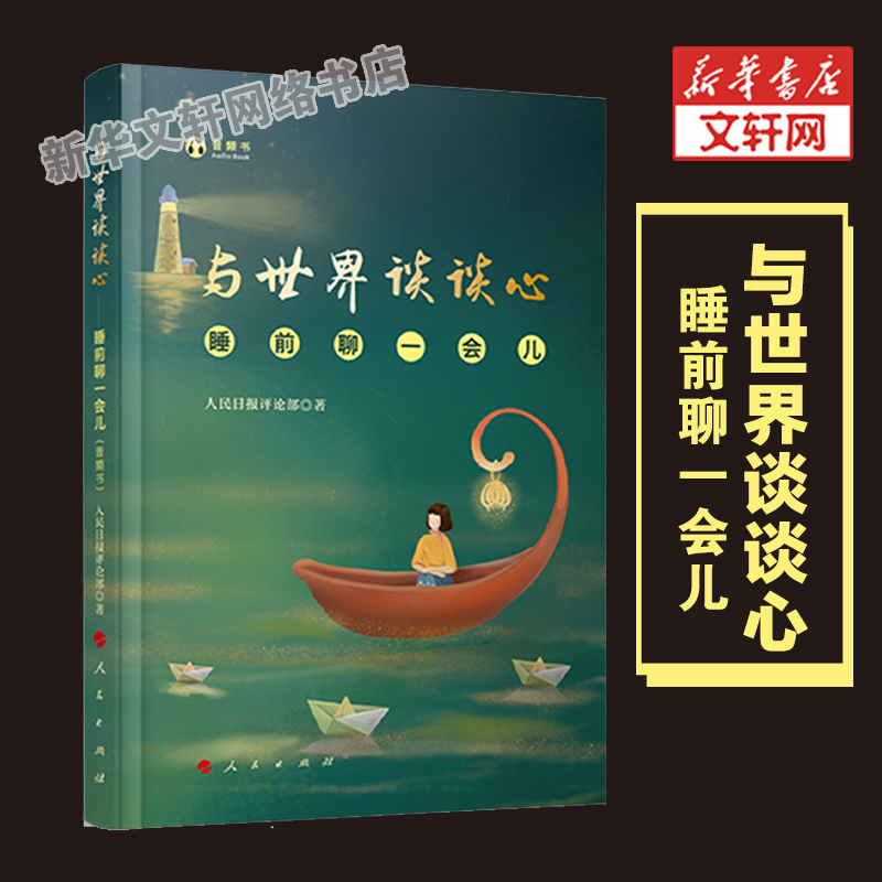 与世界谈谈心睡前聊一会儿音频书人民日报评论部著以轻阅读的方式对社会热点剖析与时代谈谈心姊妹篇人民出版社-封面